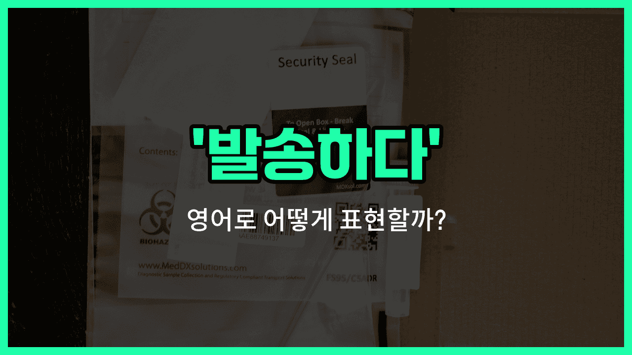 'dispatch' 영어표현 썸네일