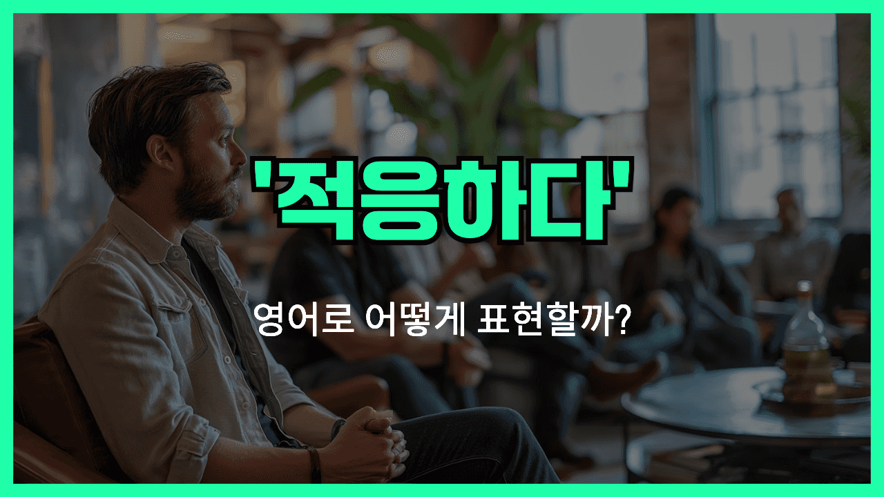 적응하다 영어표현