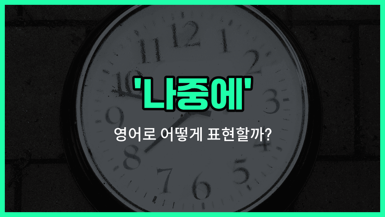 'later' 영어표현 썸네일