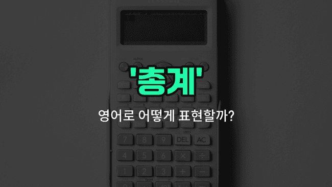 'total' 영어표현