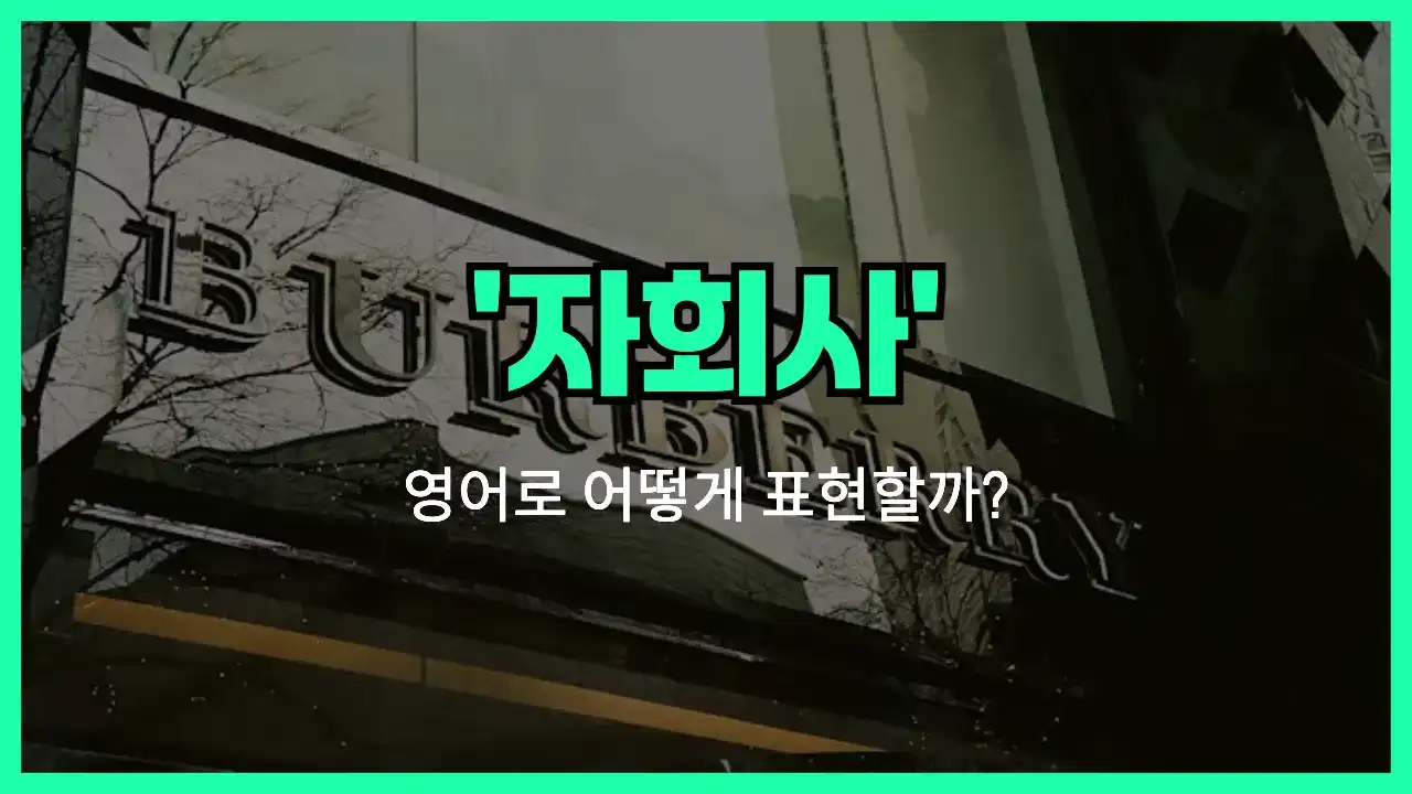 'subsidiary' 영어표현 썸네일