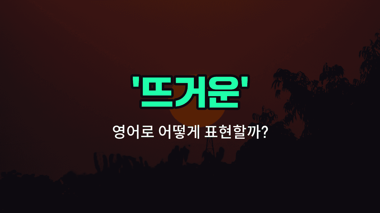 'hot' 영어표현 썸네일
