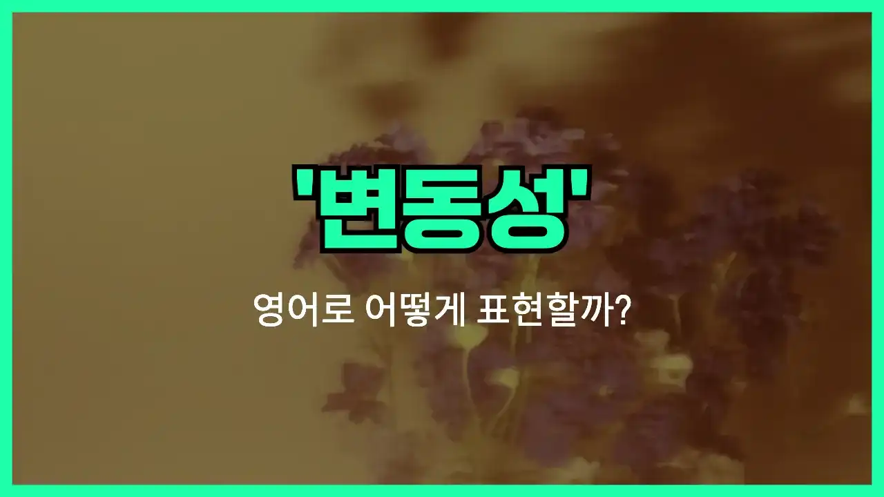 'fluctuation' 영어표현 썸네일