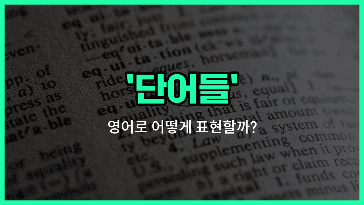 'words' 영어표현 썸네일