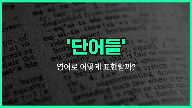 'words' 영어표현