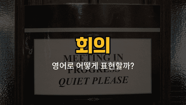 회의에서 자주 쓰이는 영어 단어: 자료, 의견, 안건, 진행, 발언