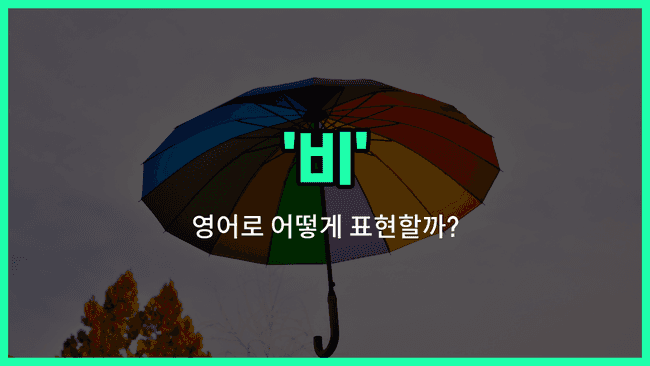 'rain' 영어표현