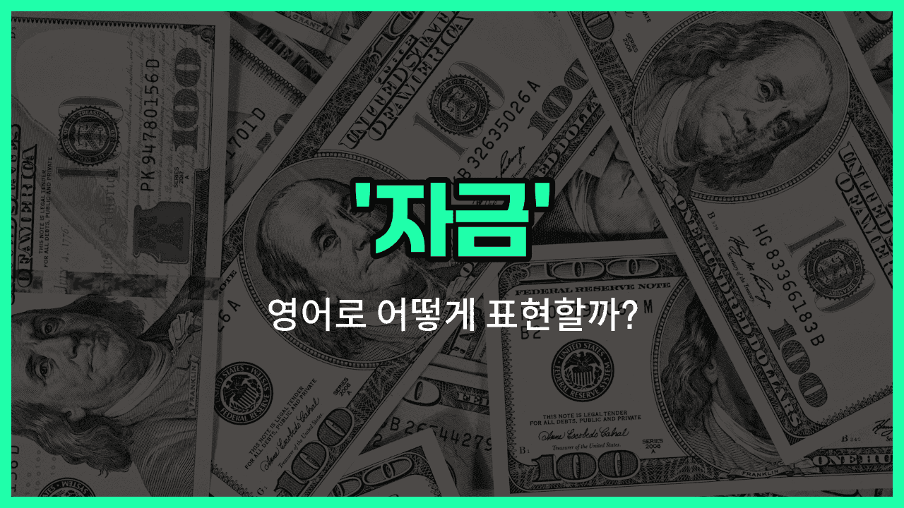 'funding' 영어표현 썸네일