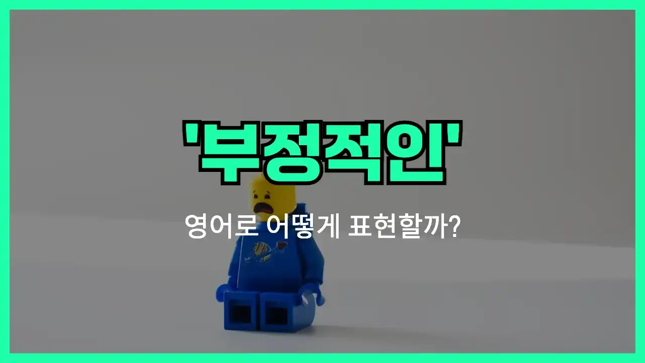 'negative' 영어표현 썸네일