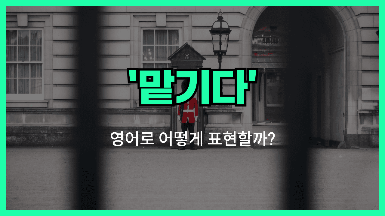 맡기다 영어표현
