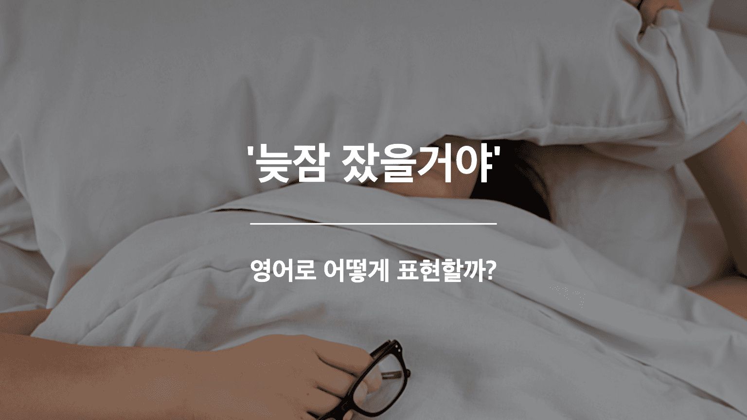 늦잠 잤을거야 영어표현