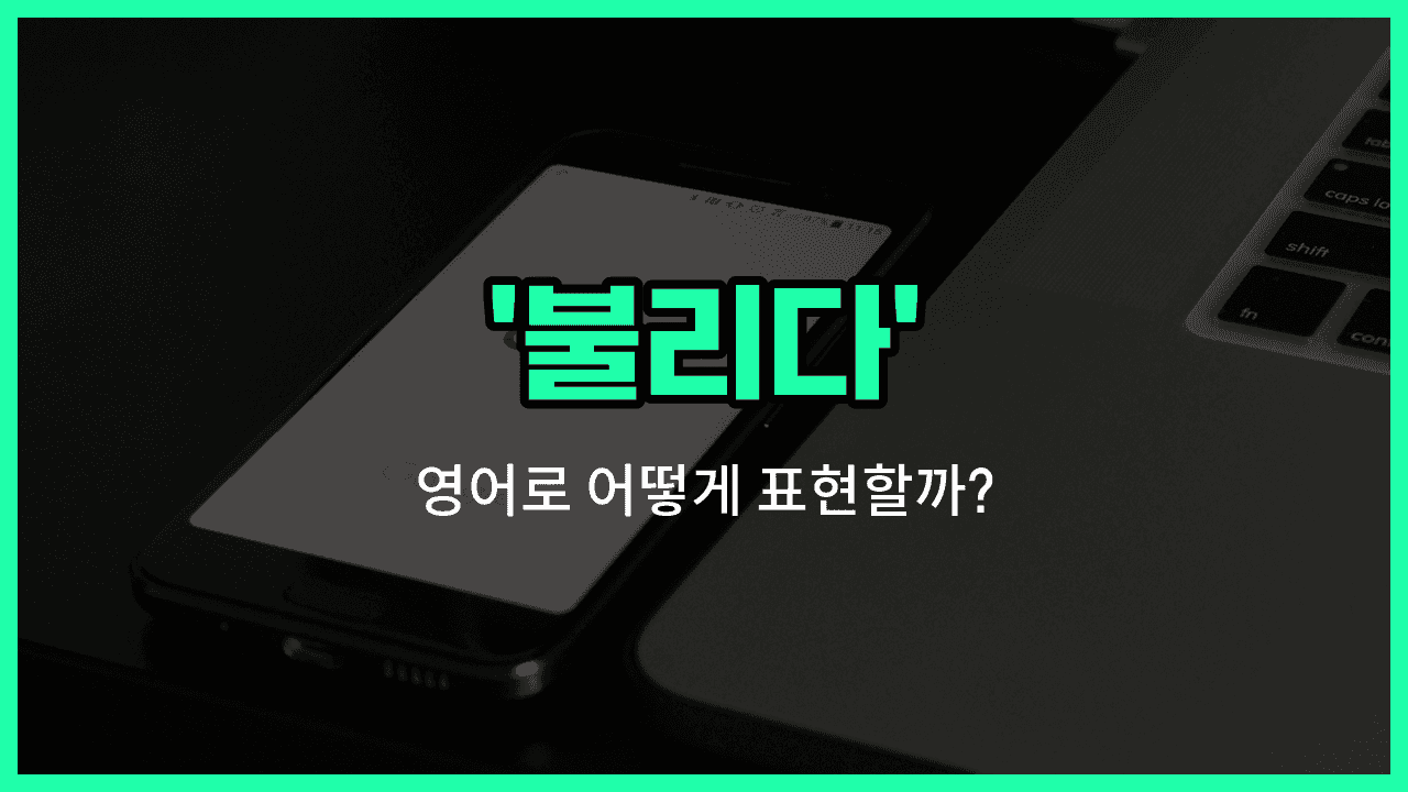 'called' 영어표현 썸네일
