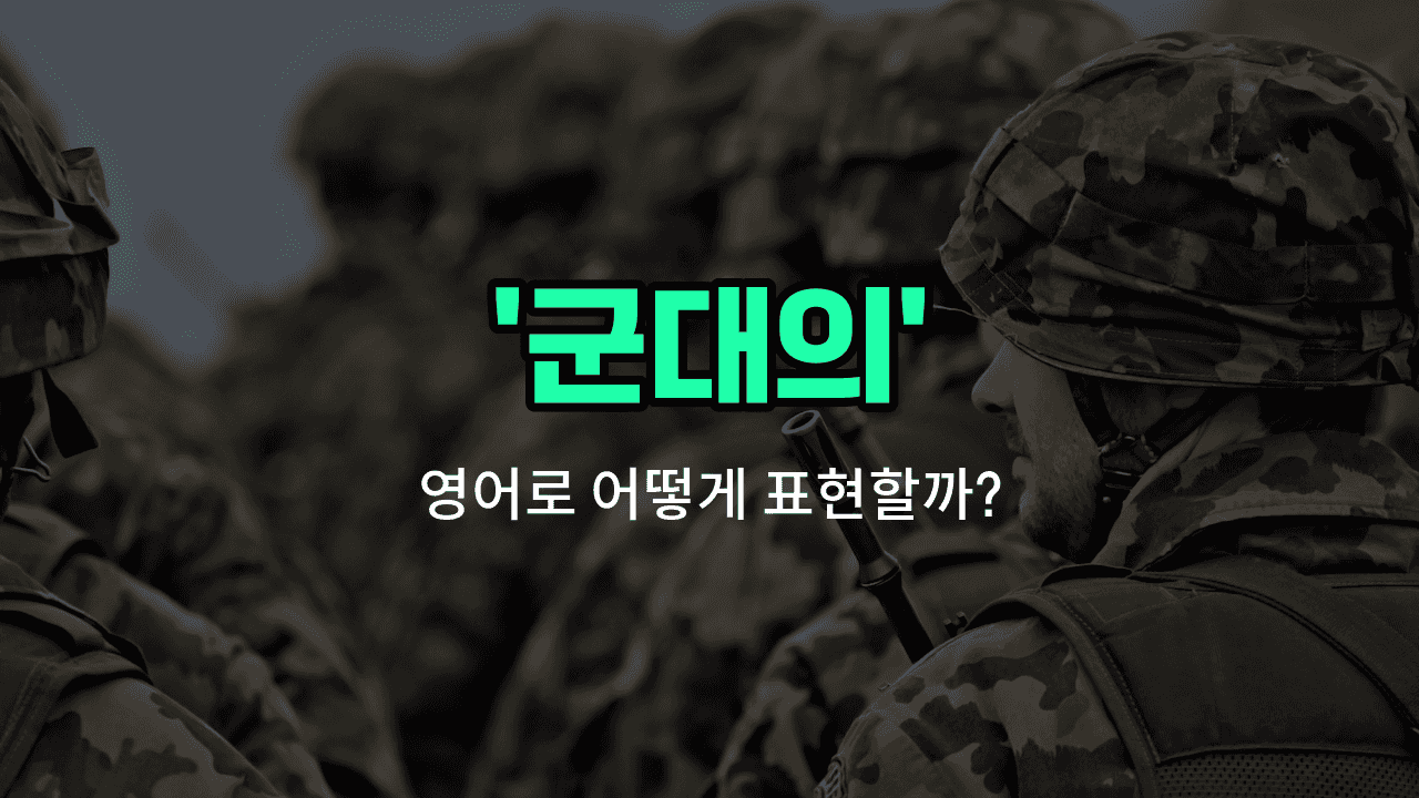 'military' 영어표현 썸네일