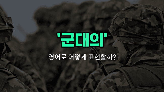 'military' 영어표현
