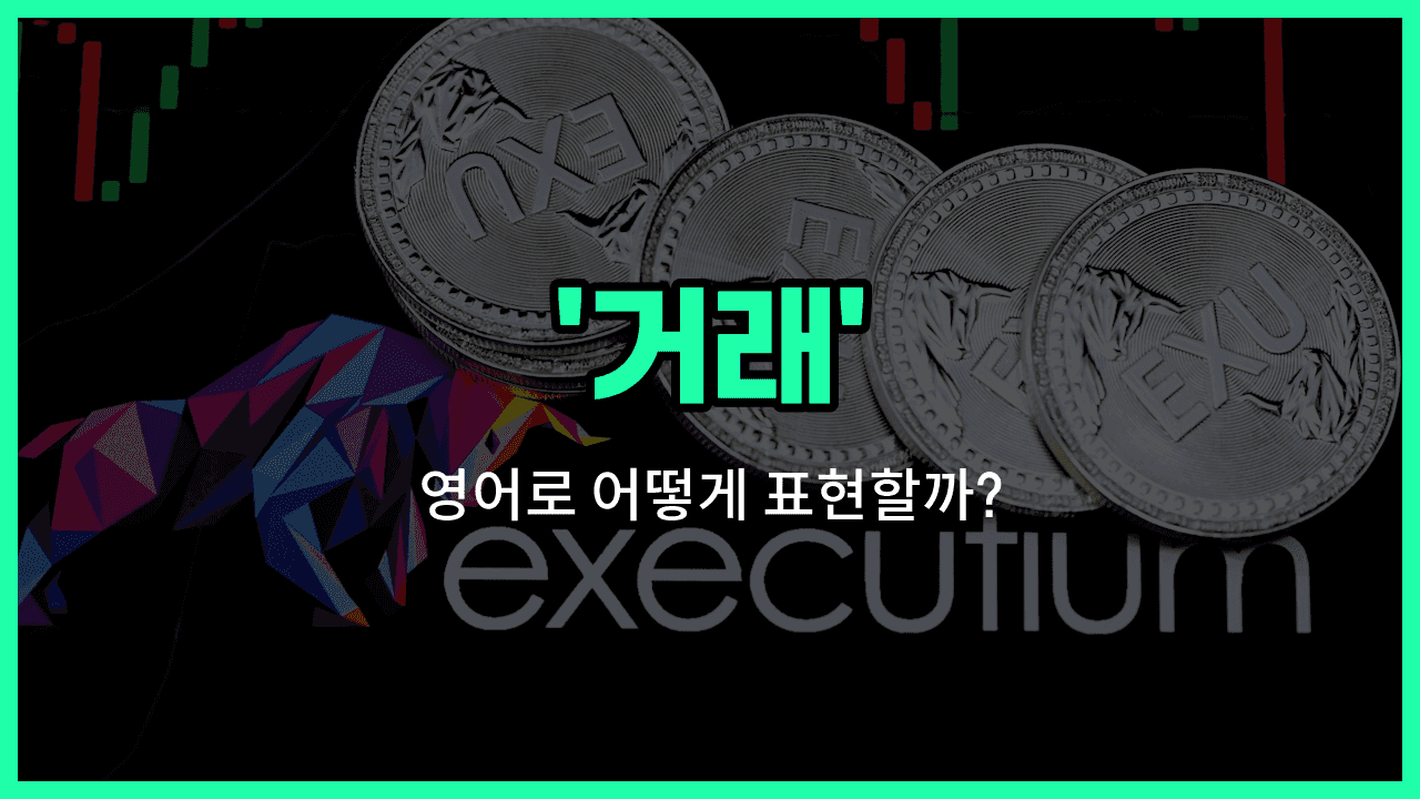 'trading' 영어표현 썸네일