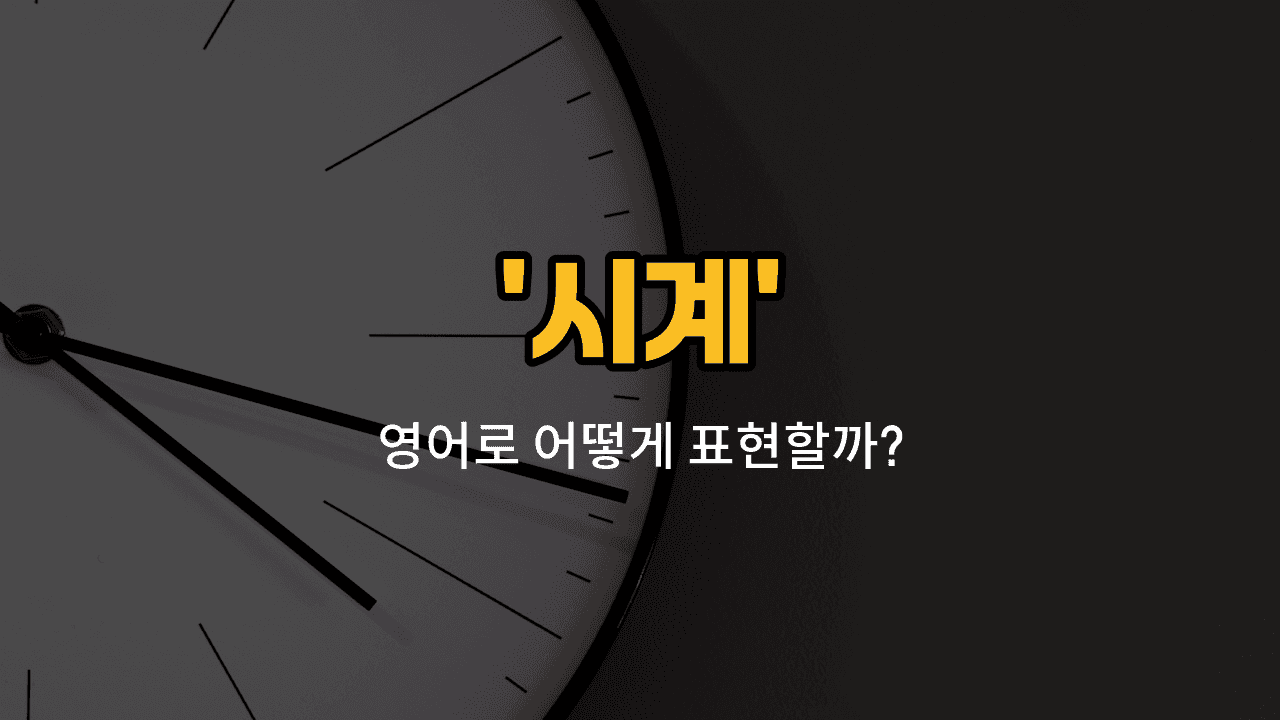 'clock' 영어표현 썸네일