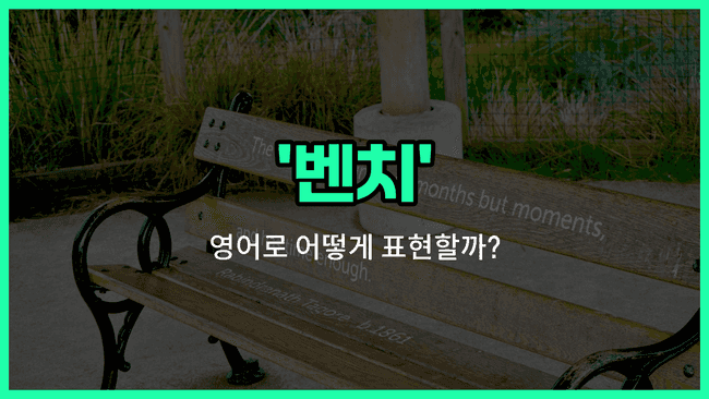 'bench' 영어표현