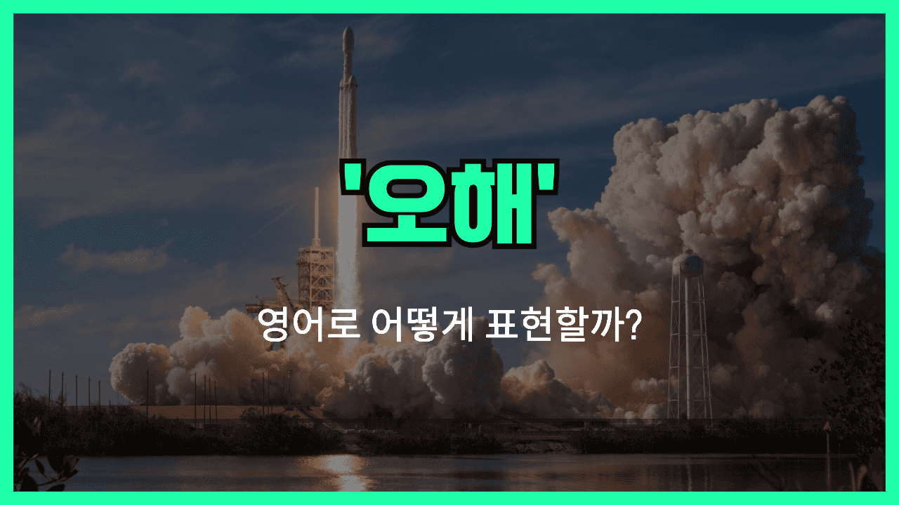 오해 영어표현 썸네일