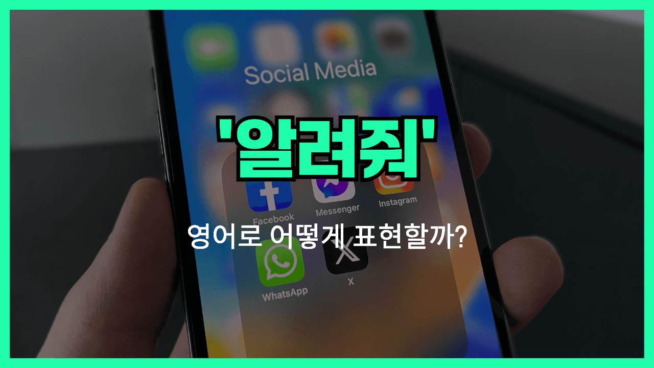 알려주다 영어표현 썸네일