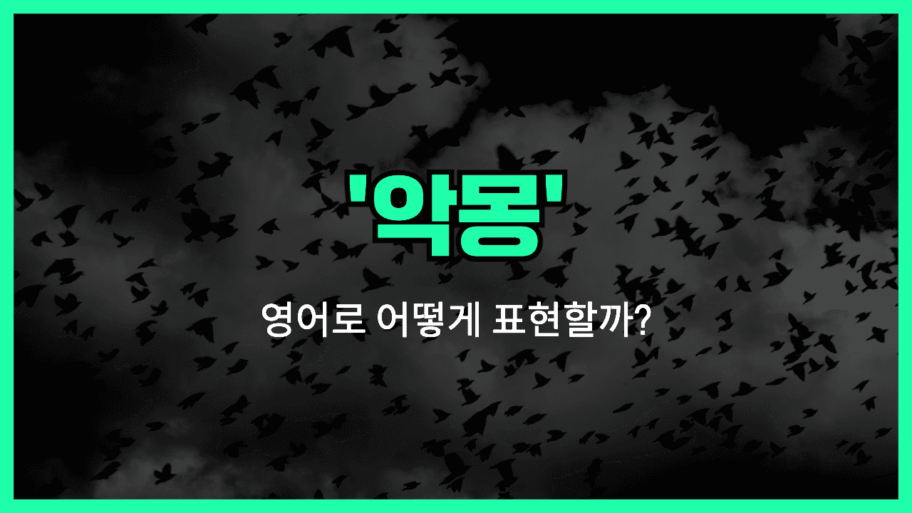 'nightmare' 영어표현 썸네일