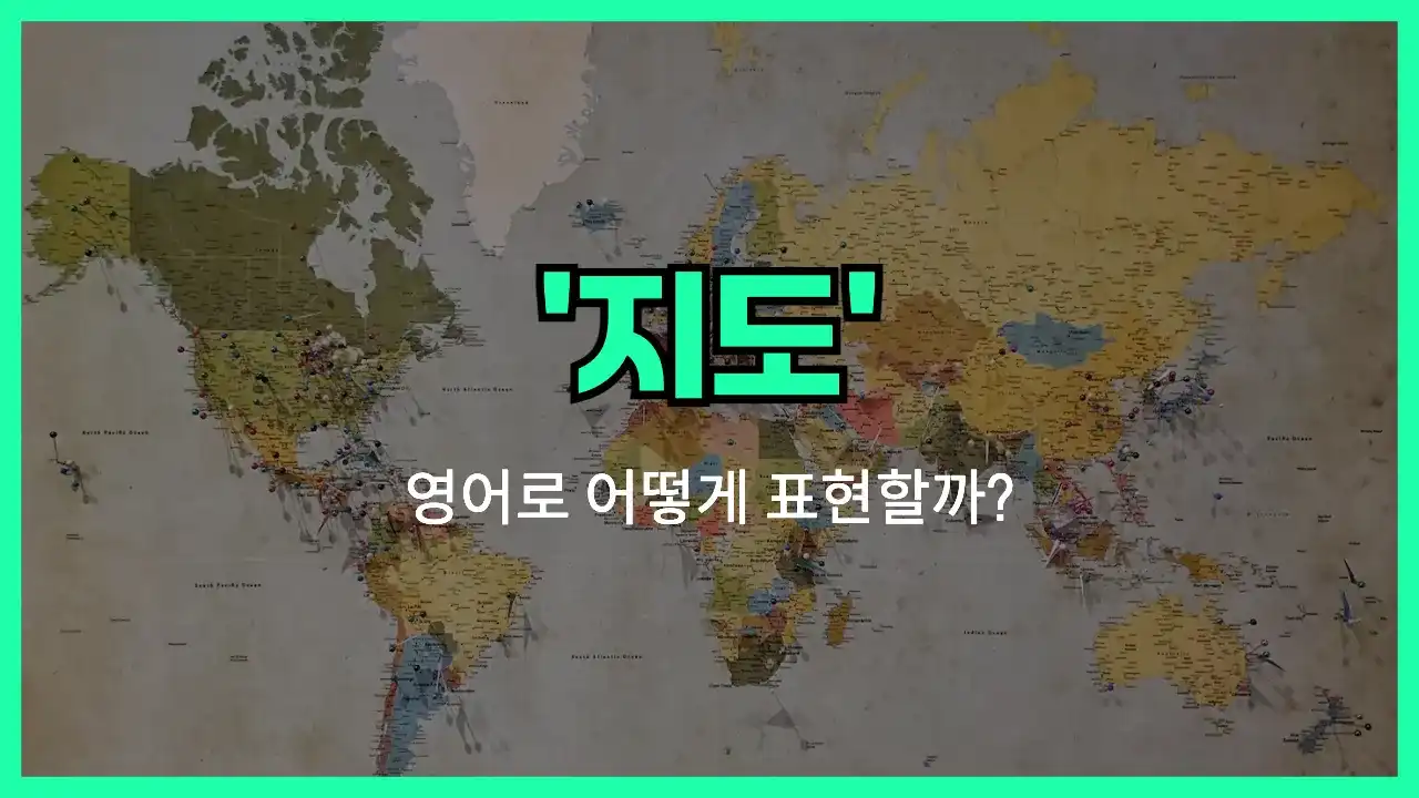 'map' 영어표현 썸네일