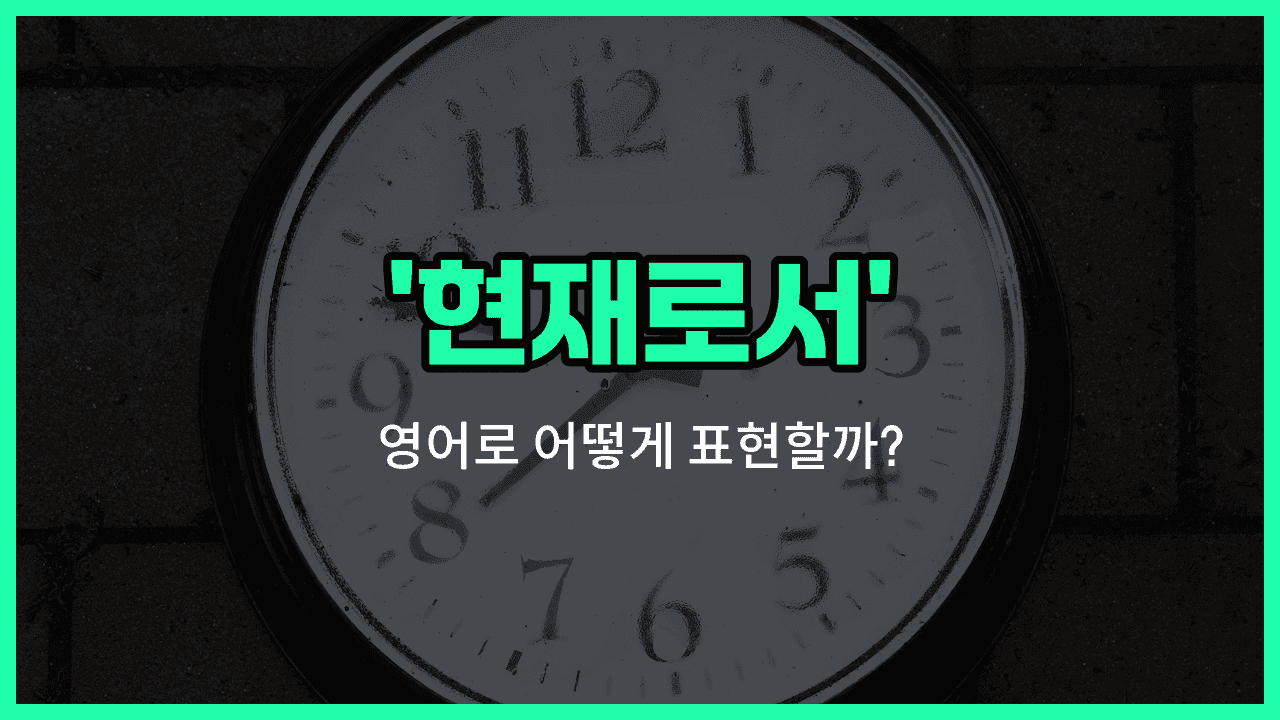 'as of now' 영어표현 썸네일