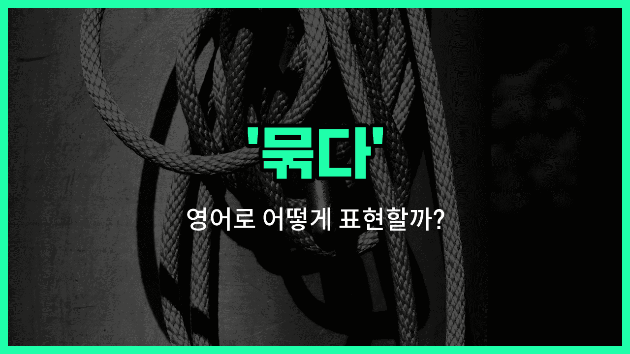 'bind' 영어표현 썸네일
