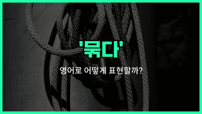 'bind' 영어표현