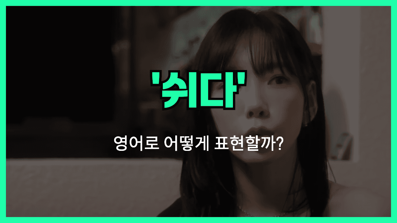 쉬다 영어표현