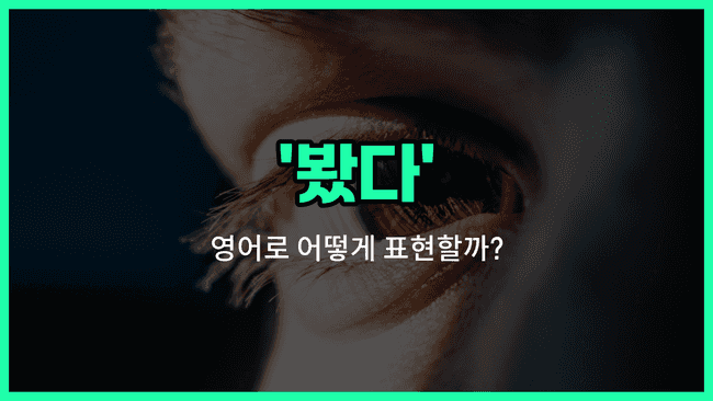 'saw' 영어표현