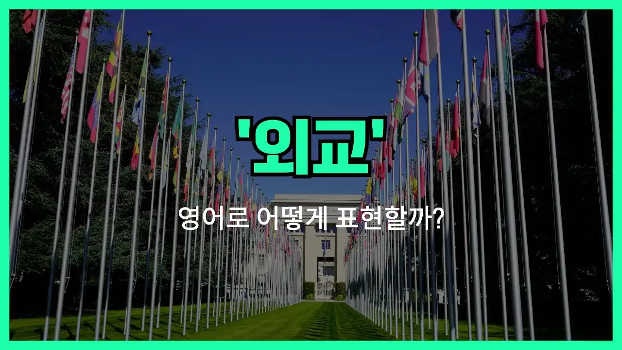 'diplomacy (외교)' 영어표현 썸네일