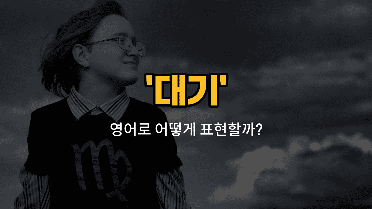 'atmospheric' 영어표현 썸네일