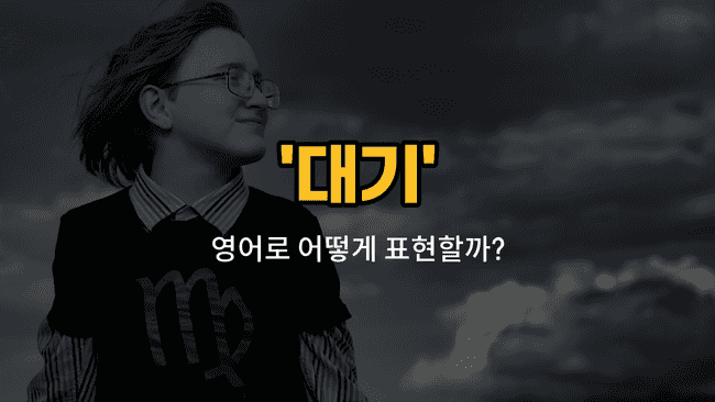 'atmospheric' 영어표현