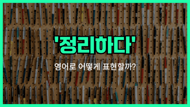'organize' 영어표현 썸네일