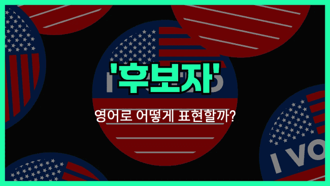 'nominee' 영어표현