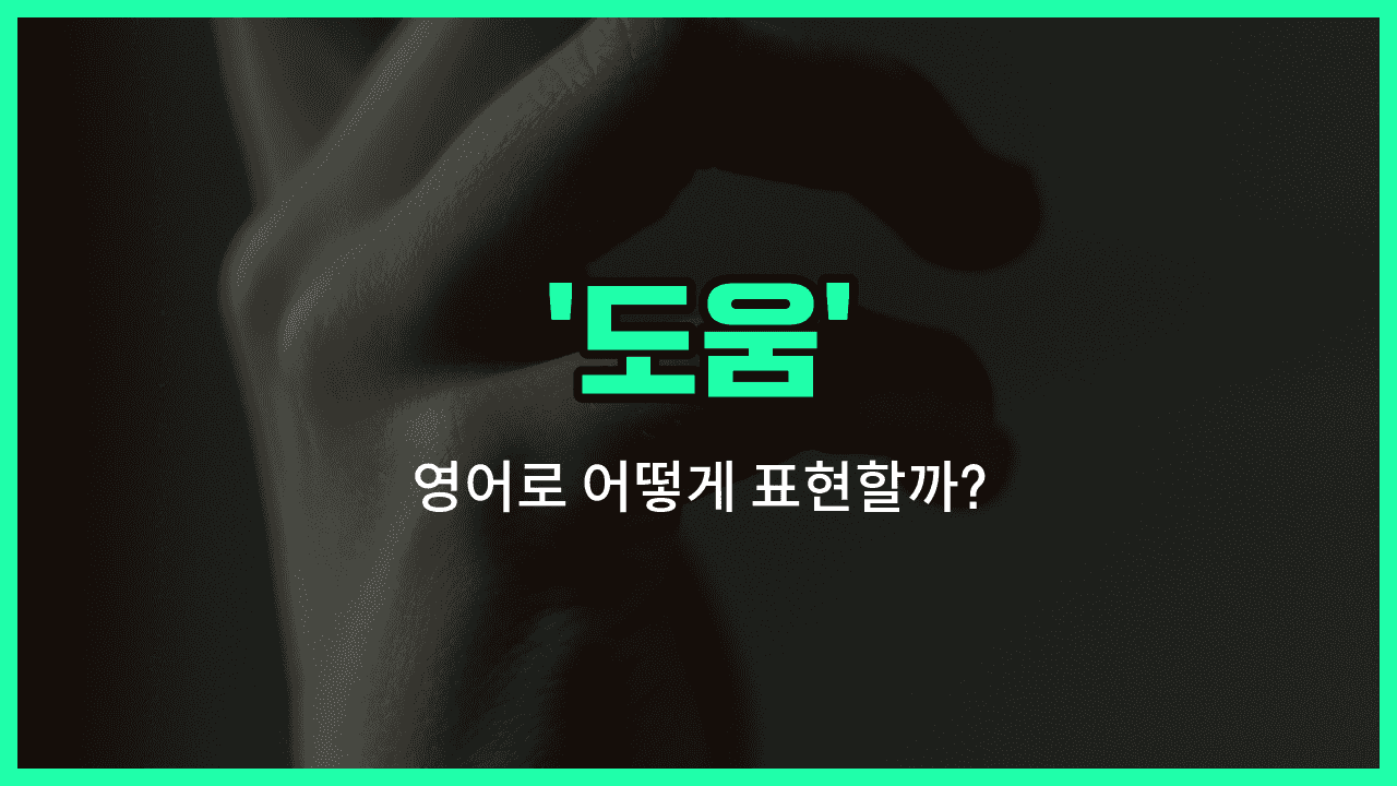 'help' 영어표현 썸네일