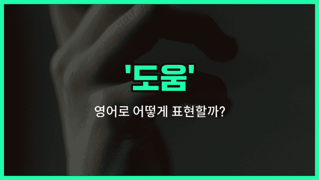 'help' 영어표현