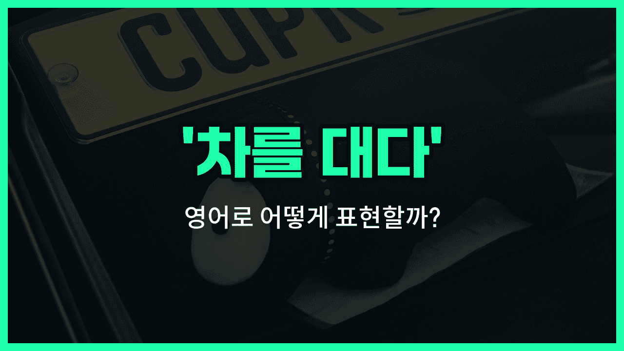 'pull over' 영어표현 썸네일