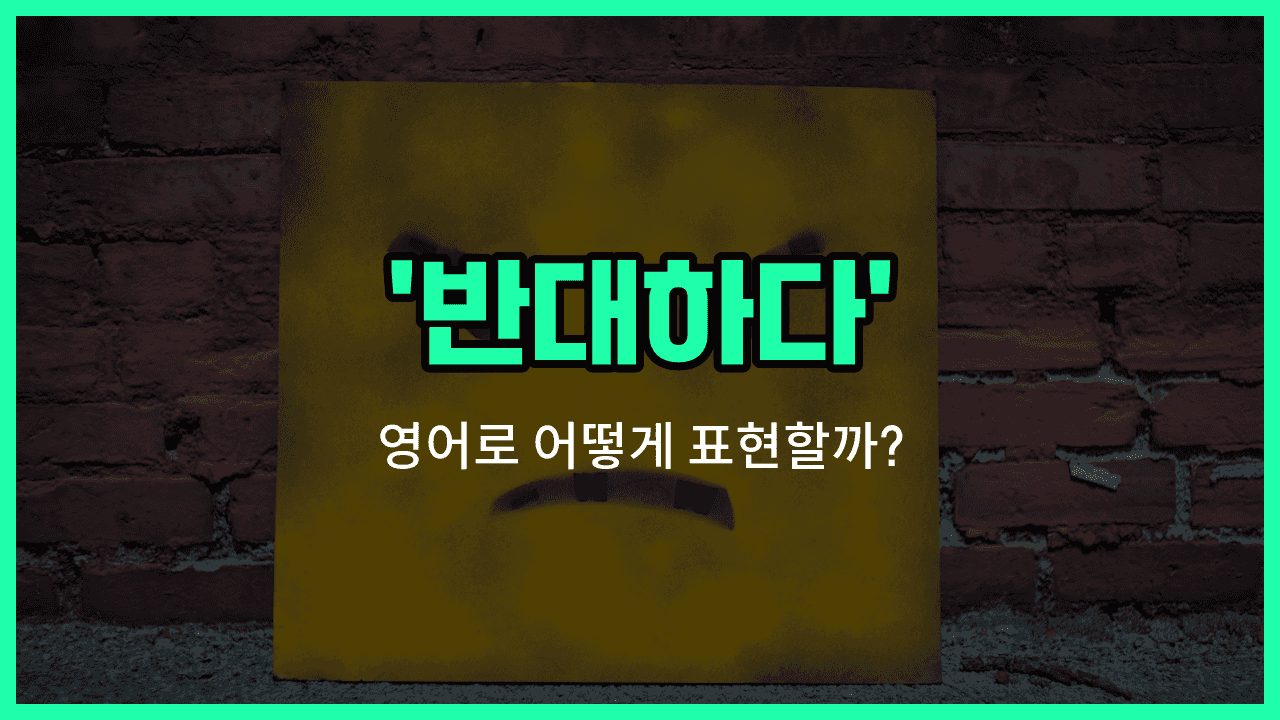 'disagree' 영어표현 썸네일