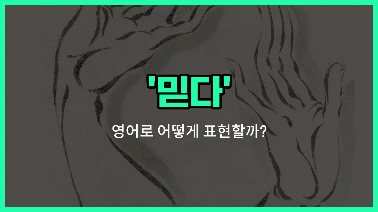 'believe' 영어표현 썸네일
