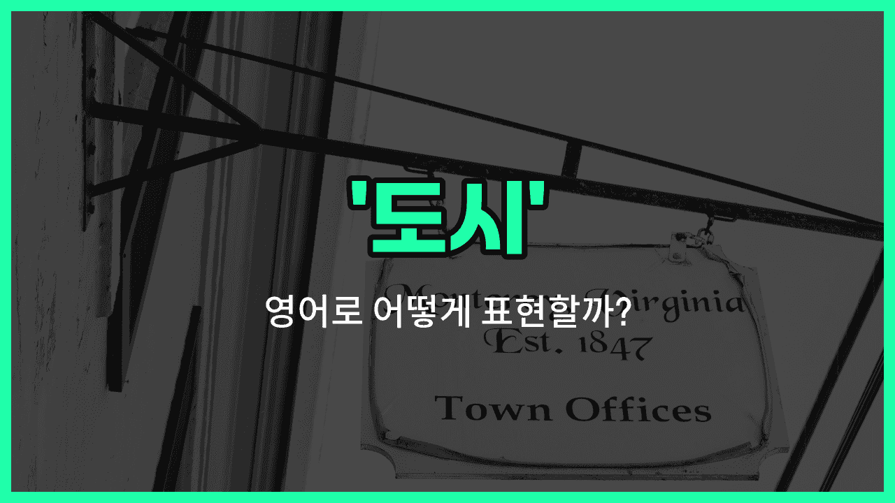 'town' 영어표현 썸네일