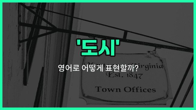 'town' 영어표현