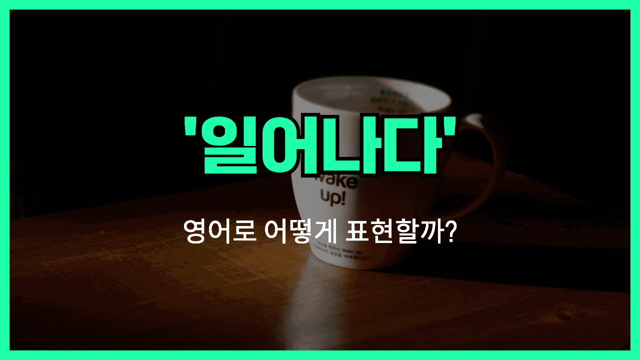 일어나다 영어표현 썸네일