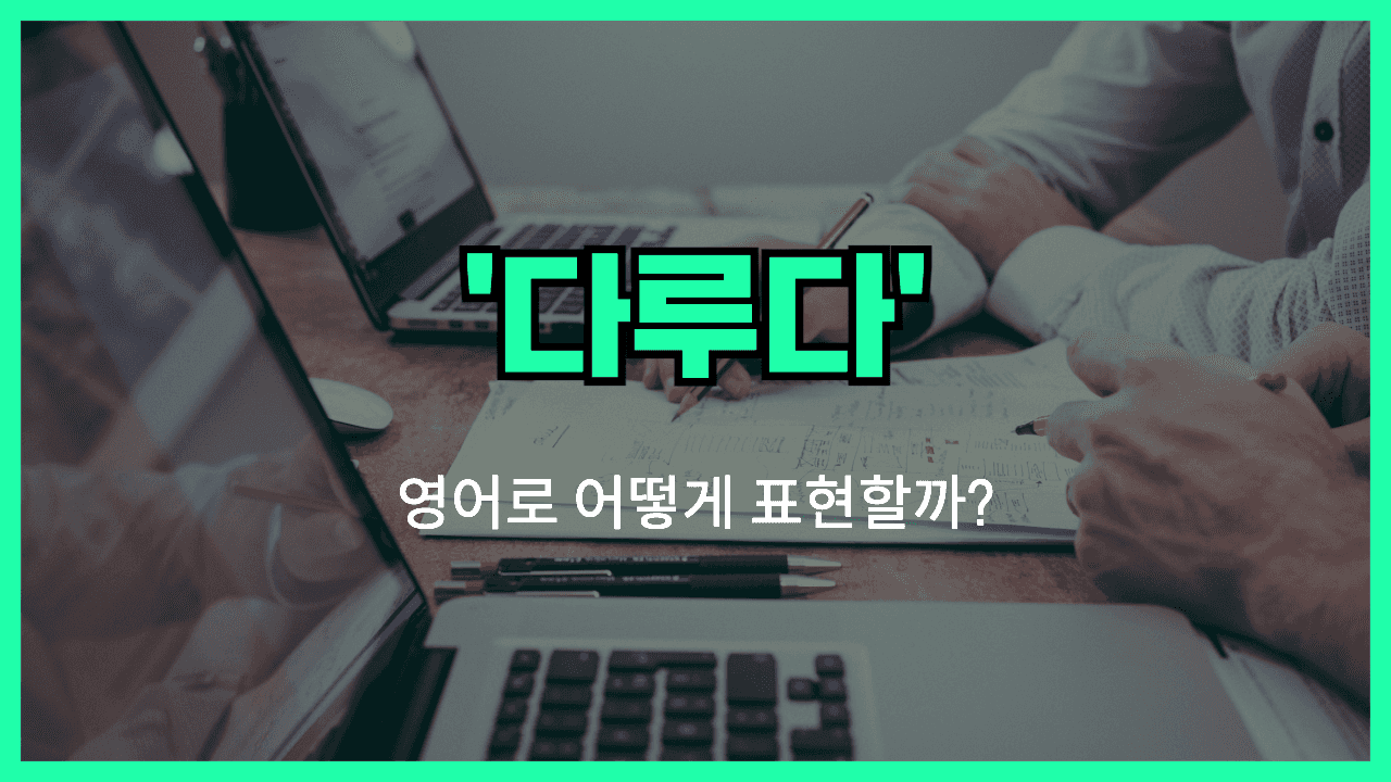 다루다 영어표현 썸네일