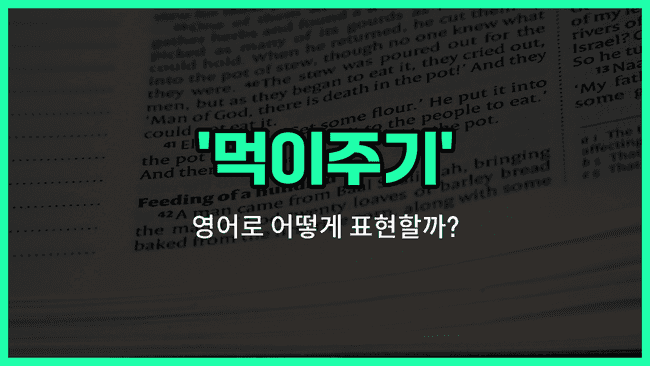 'feeding' 영어표현
