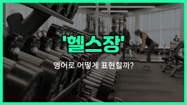 'gym' 영어표현