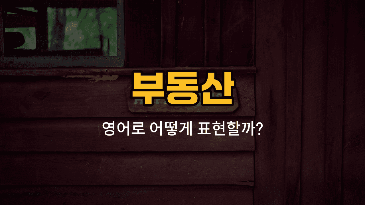부동산 집 종류 영어 단어와 예문을 배우는 블로그 썸네일 이미지