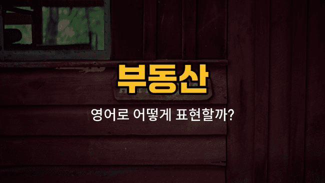 부동산 집 종류 영어 단어와 예문을 배우는 블로그 썸네일 이미지