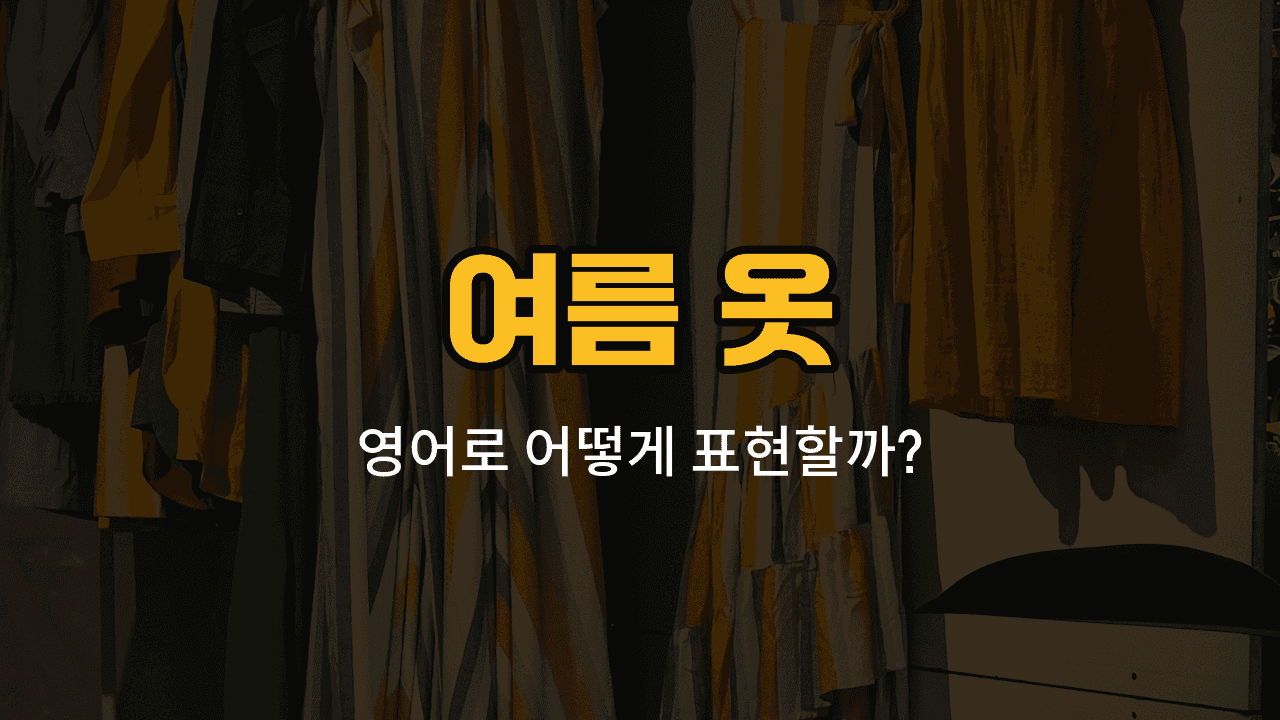 여름 옷 영어 단어와 예문을 배우는 블로그 썸네일 이미지