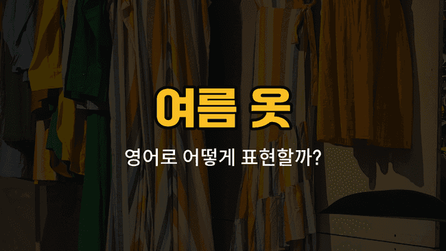 여름 옷 영어 단어와 예문을 배우는 블로그 썸네일 이미지